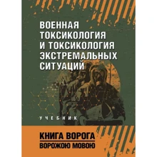 Военная токсикология и токсикология экстремальных ситуаций: Производитель Сварог