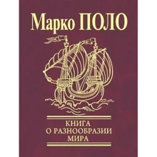 Марко Поло: Книга о разнообразии мира: Производитель Фолио