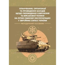 Планування, організації та проведення заходів щодо переведення озброєння та військової техніки на літню (зимову) експлуатацію у ЗСУ: Производитель Центр навчальної літератури (ЦУЛ)