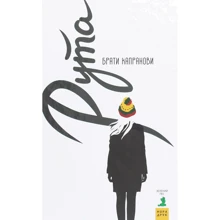 Брати Капранови: Рута: Производитель Зелений Пес