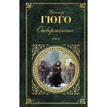Виктор Гюго: Отверженные. Том II (с иллюстрациями): Производитель Эксмо