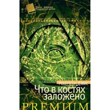 Робертсон Девіс: Що в кістках закладено: Виробник Азбука
