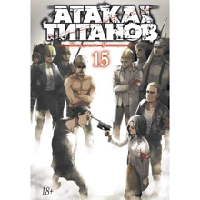 Хадзіме Исаямою: Атака на титанів. книга 15: Виробник Абетка