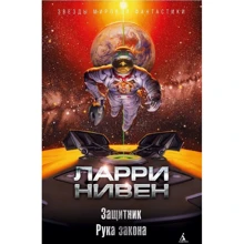 Ларрі Нивен: Захисник. рука закону: Виробник Абетка