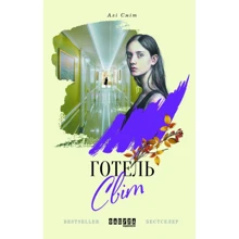 Алі Сміт: Готель Світ: Виробник фабула