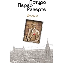 Артуро Перес-Реверте: Фалько: Производитель Эксмо