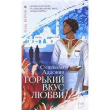 Сулейман Аддон: Гіркий смак любові: Виробник Аркадія