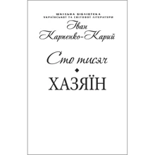 Іван Карпенко-Карий: Сто тисяч. Хазяїн (для слабозорих): Производитель Фолио