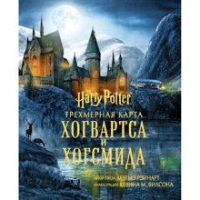 Метью Рейнарт: Гаррі Поттер. Тривимірна карта Хогвартсу та Хогсміду: Виробник Эксмо