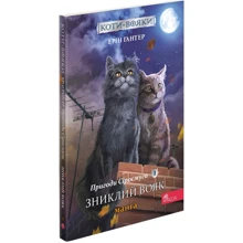 Ерін Гантер: Коти-вояки. Пригоди Сіросмуга. Пропав вояк. Манґа 1: Виробник АССА