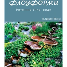 А. Джон Вілкс: Флоуформи. Ритмічна сила води: Производитель НАІРІ