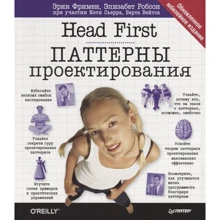 Фримен, Сьерра, Бейтс: Head First. Паттерны проектирования. Обновленное юбилейное издание: Производитель Питер