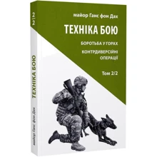 Ганс фон Дах: Техніка бою. Том 2. Частина 2. Боротьба у горах. Контрдиверсійні операції: Виробник Астролябія