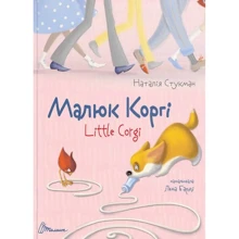 Наталія Стукман: Малюк Коргі / Little Corgi: Виробник Талант