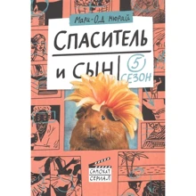 Марі-Од Мюра: Спаситель і син. сезон 5: Виробник самокат