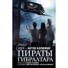 Ерофей Трофимов: Пираты Гибралтара: Производитель АСТ