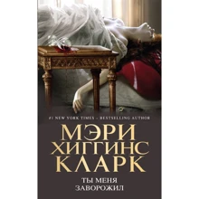 Мері Кларк: Ти мене заворожив: Виробник BookChef