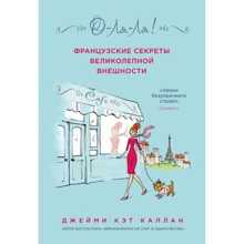 Джеймі Каллан: О-Ля-Ля! Французькі секрети чудовою зовнішності (нове оформлення): Виробник Форс