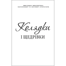 Колядки і щедрівки (для слабозорих): Производитель Фолио