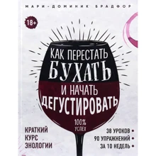 Мари-Доминик Брадфор: Как перестать бухать и начать дегустировать: Производитель Форс