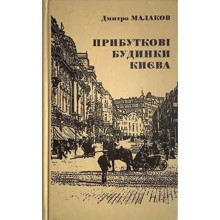 Дмитро Малаков: Прибуткові будинки Києва: Виробник Скай Хорс