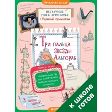 Марина Аромштам: Три пальца звезды Альгораб. Употребление Ь для смягчения предшествующего согласного: Производитель Клевер Медиа Групп