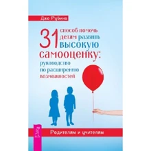 Джо Рубино: 31 способ помочь детям развить высокую самооценку. Руководство по расширению возможностей: Производитель Весь