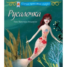 Ганс Христиан Андерсен: Русалочка: Производитель Эксмо