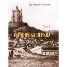 Митрополит Іларіон: Українська церковь. Нариси з історії української православної церкви. Том I: Виробник Центр навчальної літератури (ЦУЛ)