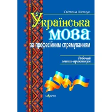 Світлана Шевчук: Українська мова (за професійним спрямуванням). Робоча тетрадь-практикум: Виробник Алерта
