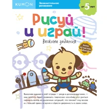 KUMON: Рисуй и играй! Весёлые задания: Производитель Манн, Иванов и Фербер