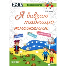 Г. Ж. Іванова: Я вивчаю таблицю множення. Комплект 5 шт.: Виробник Основа