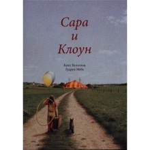 Гудрун Мебз: Сара и клоун: Производитель Рипол Классик