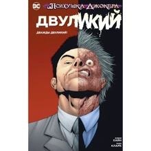 Девід Хайн: Психушка Джокера. Дволикий. Двічі Дволикий!: Виробник Абетка