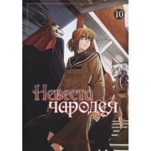 Корэ Ямадзаки: Невеста чародея. Том 10: Производитель Истари Комикс