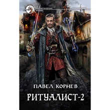 Павло Корнєв: ритуалиста-2. людожер: Виробник Альфа-книга