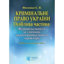 Є. В. Фесенко: Кримінальне право України. Особлива частина. Відповідальність за злочини транснаціонального характеру. Навчально-методичний комплекс: Производитель Алерта