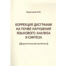 Коррекция дисграфии на почве нарушения языкового анализа и синтеза. Дидактический материал: Производитель В. Секачев