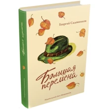 Георгий Садовников: Большая перемена: Производитель Мещеряков