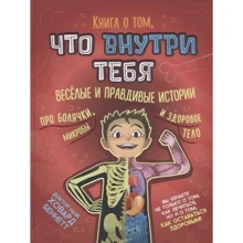 Ховард Беннетт: Книга о том, что внутри тебя. Веселые и правдивые истории про болячки, микробы и здоровое тело: Производитель Капитал