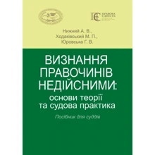 Нижній, Ходаківський, Юровська: Визнання правочинів недійсними. Основи теорії та судова практика. Посібник для суддів: Виробник Алерта