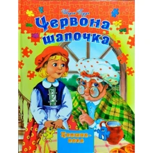 Шарль Перро: Червона шапочка. Книжка-пазл: Виробник Septima
