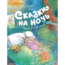 Сказки на ночь: Производитель Махаон