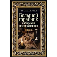 Наталія Степанова: Великий травник сибірської цілительки. книга 2: Виробник Рипол Класик
