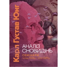 Карл Густав Юнг: Аналіз сновидінь. Семінари (осінь 1928 р. – літо 1929 р.): Виробник Центр навчальної літератури (ЦУЛ)