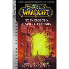 Кристи Голден, Аарон Розенберг: World of Warcraft. По ту сторону Темного портала: Производитель АСТ