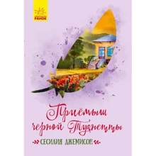 Сесилия Джемисон: Приёмыш черной Туанетты: Производитель Ранок
