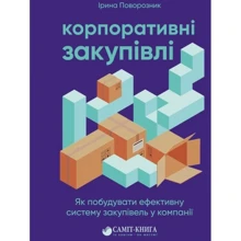 Ірина Поворозник: Корпоративні закупівлі. Як побудувати ефективну систему закупівель у компанії: Виробник Самміт-книга