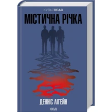Денніс Лігейн: Містична річка: Виробник Клуб семейного досуга