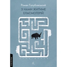 Роман Голубовський: З нами буде жити еласмотерій. Оповідання: Виробник Лабораторія